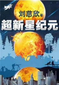 超新星纪元（唯一未删减完整版）